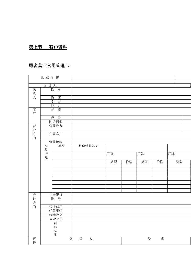 顾客营业食用管理卡.doc_第1页