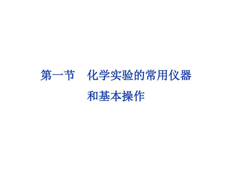 最新高考一轮复习第11章第1节化学实验的常用仪器和基本..ppt_第2页