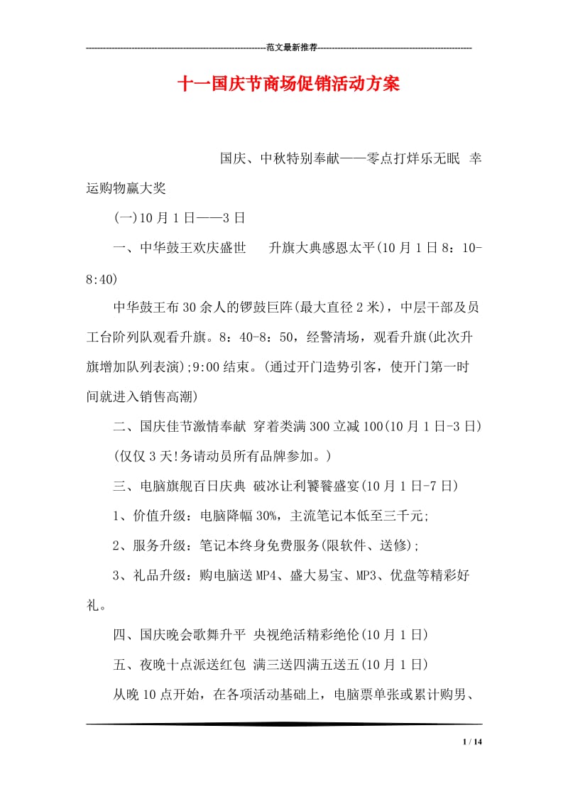 十一国庆节商场促销活动方案.doc_第1页