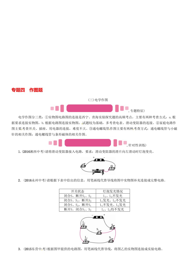 中考物理命题研究 第二编 重点题型专题突破篇 专题四 作图题（三）电学作图试题1..doc_第1页