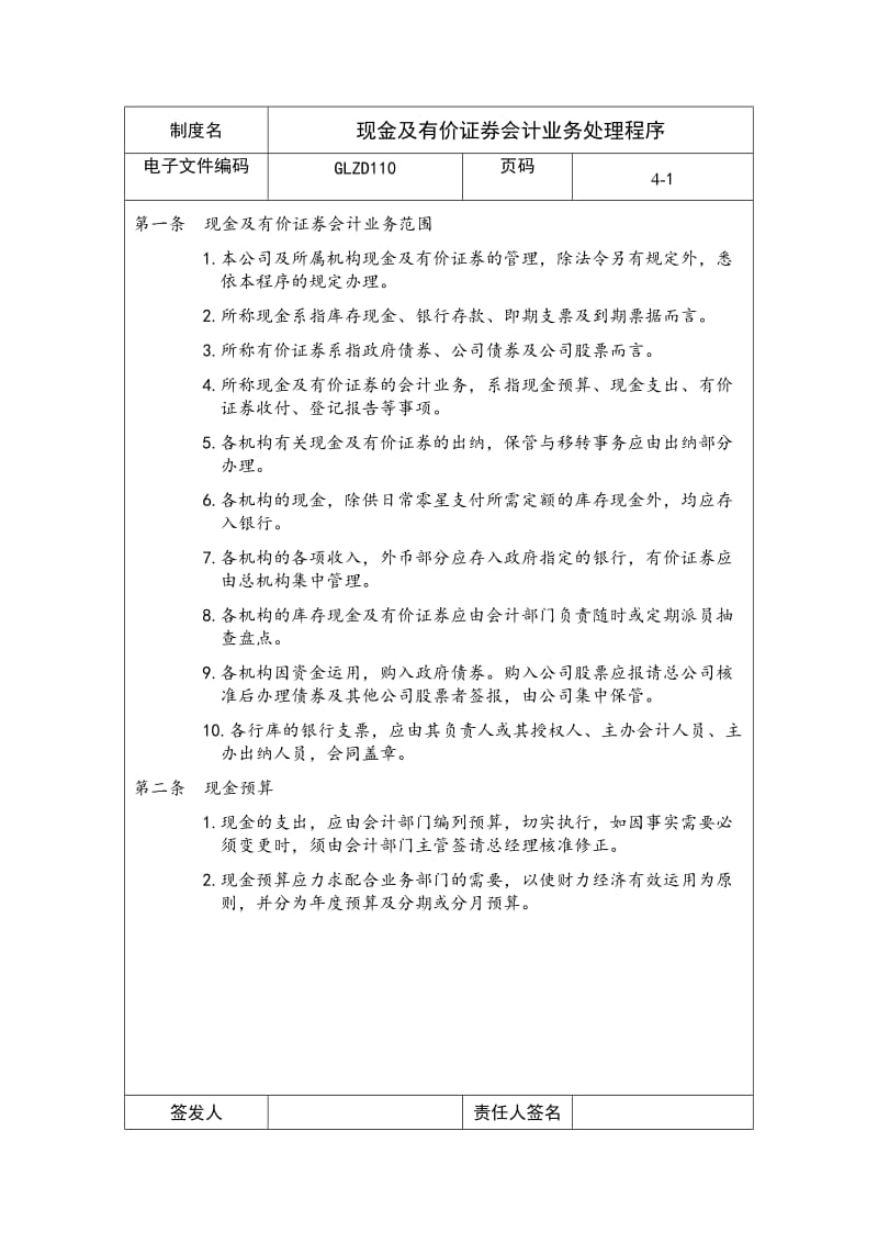 现金及有价证券会计业务处理程序（doc格式）.doc_第1页