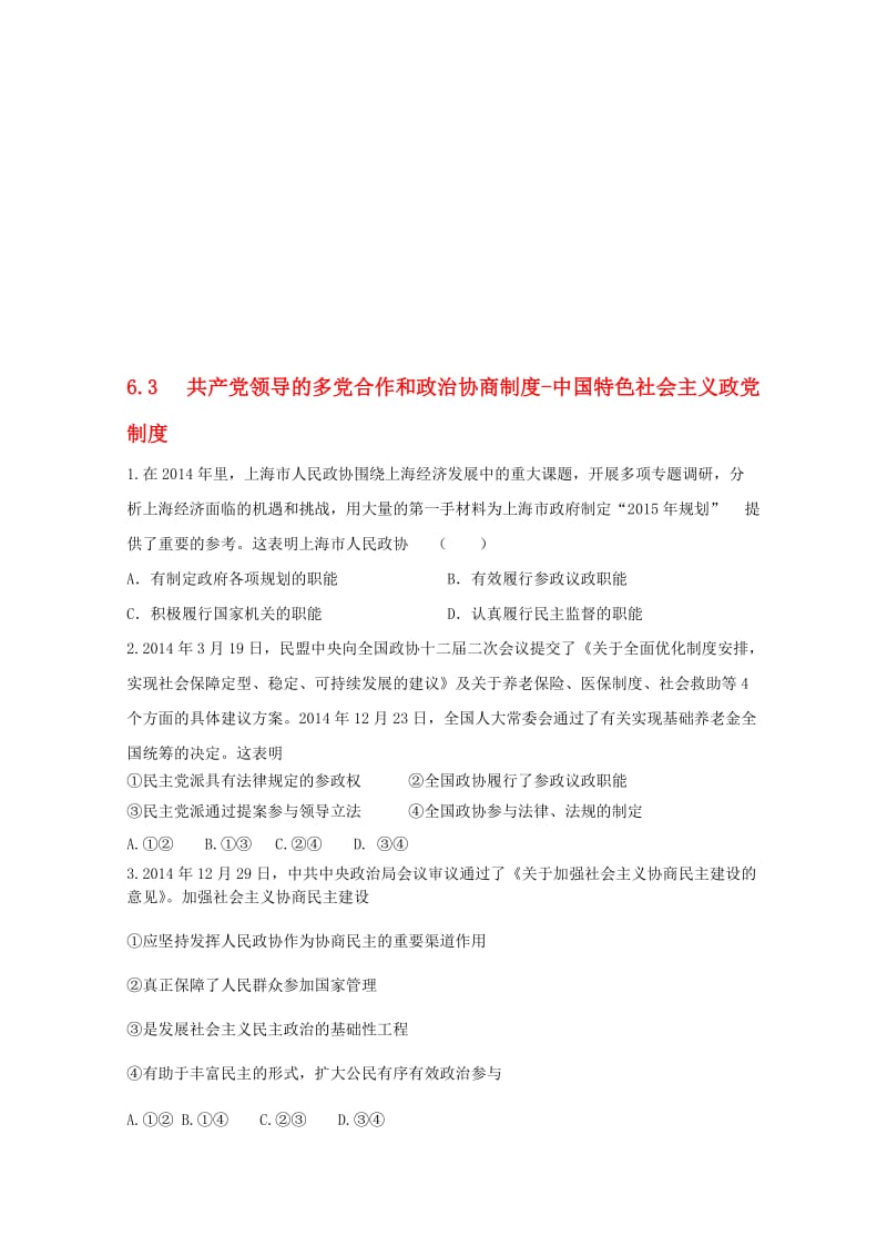 高中政治 6_3 共产党领导的多党合作和政治协商制度-中国特色社会主义政党制度同步测试 新人教版必修2..doc_第1页