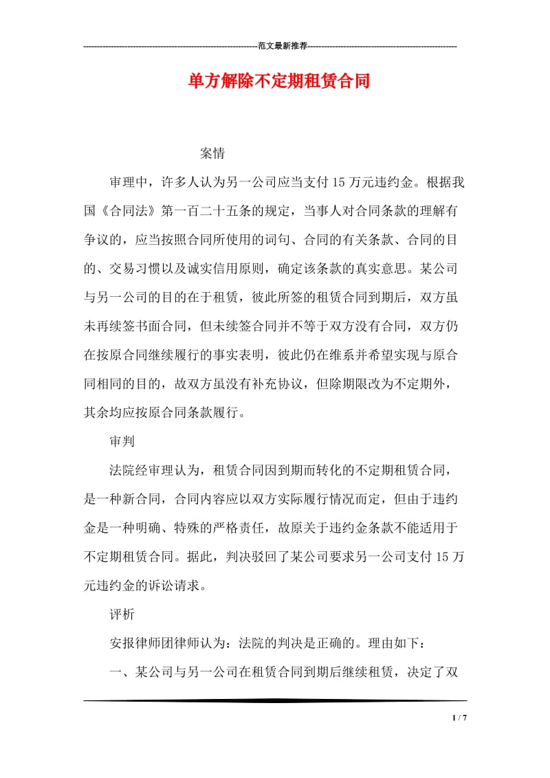 单方解除不定期租赁合同.doc_第1页