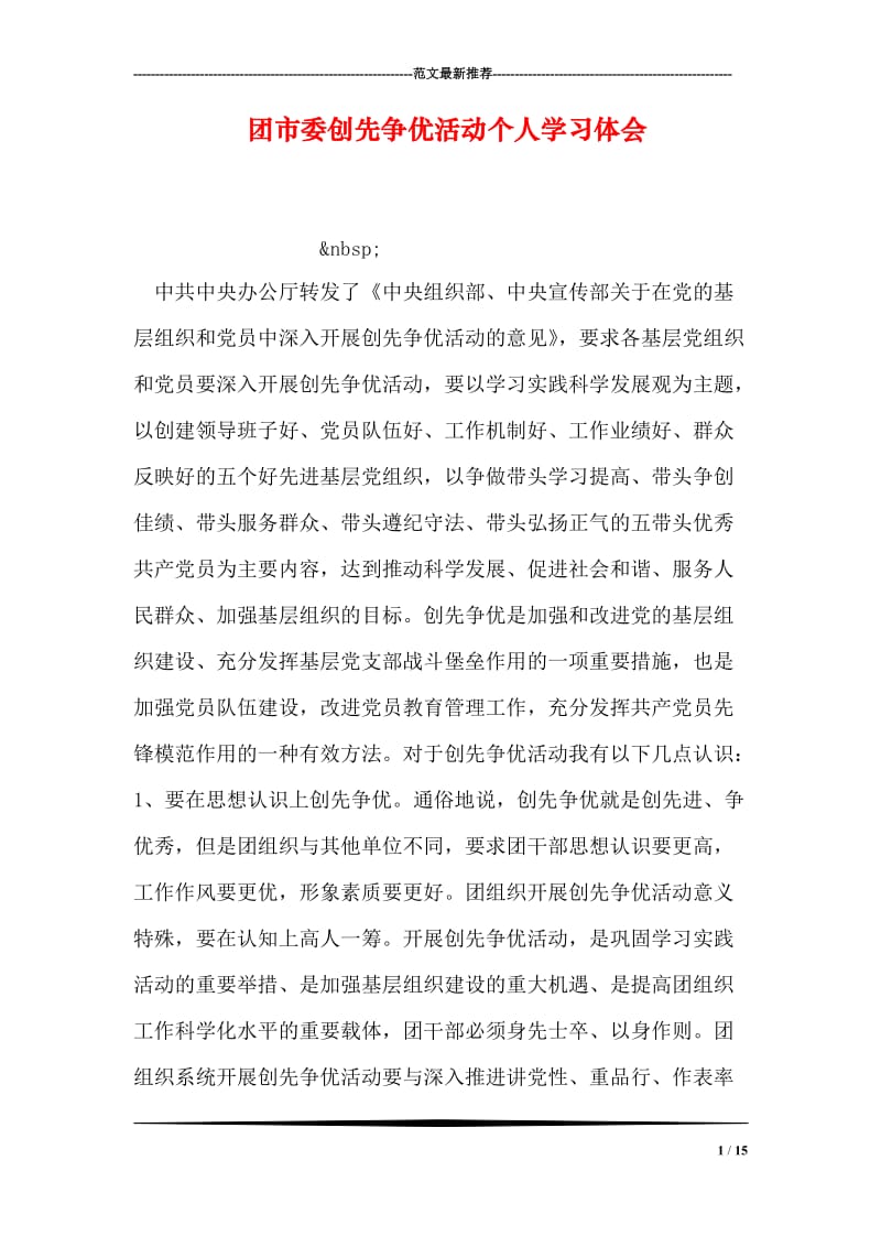 团市委创先争优活动个人学习体会.doc_第1页