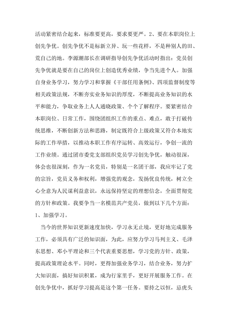 团市委创先争优活动个人学习体会.doc_第2页