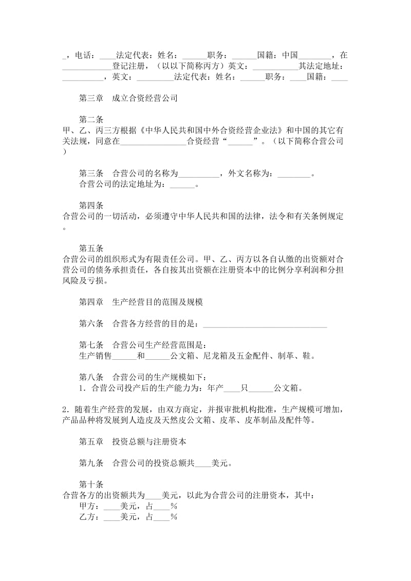 工业类合资经营企业合同.doc_第2页