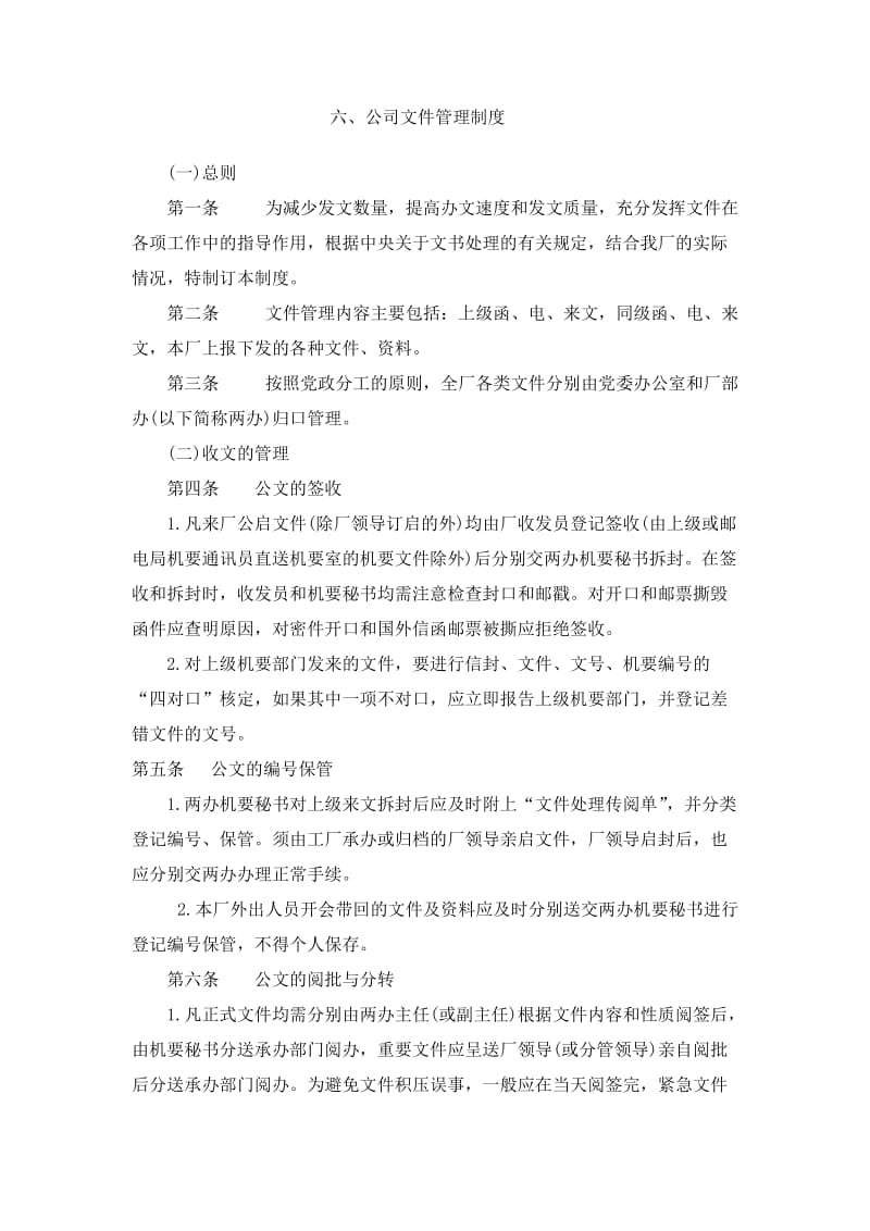 公司文件管理制度（制度范本、doc格式）.doc_第1页