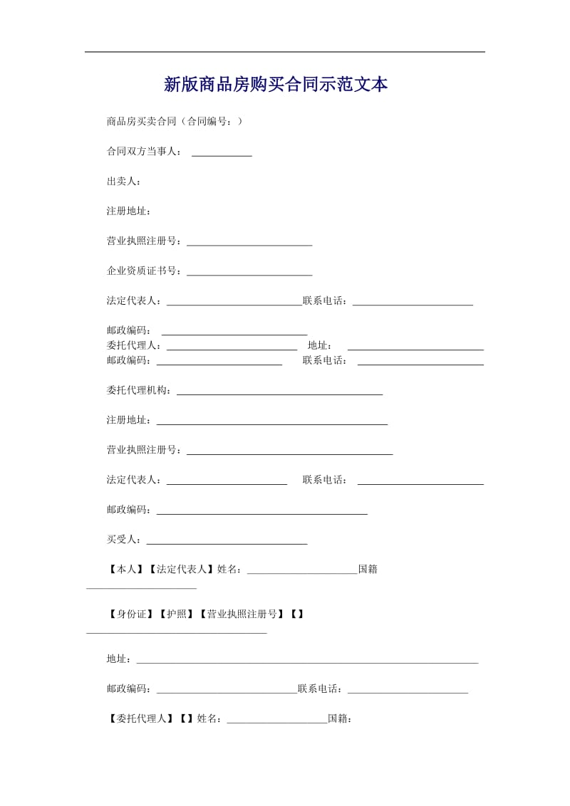 新版商品房购买合同示范文本.doc_第1页