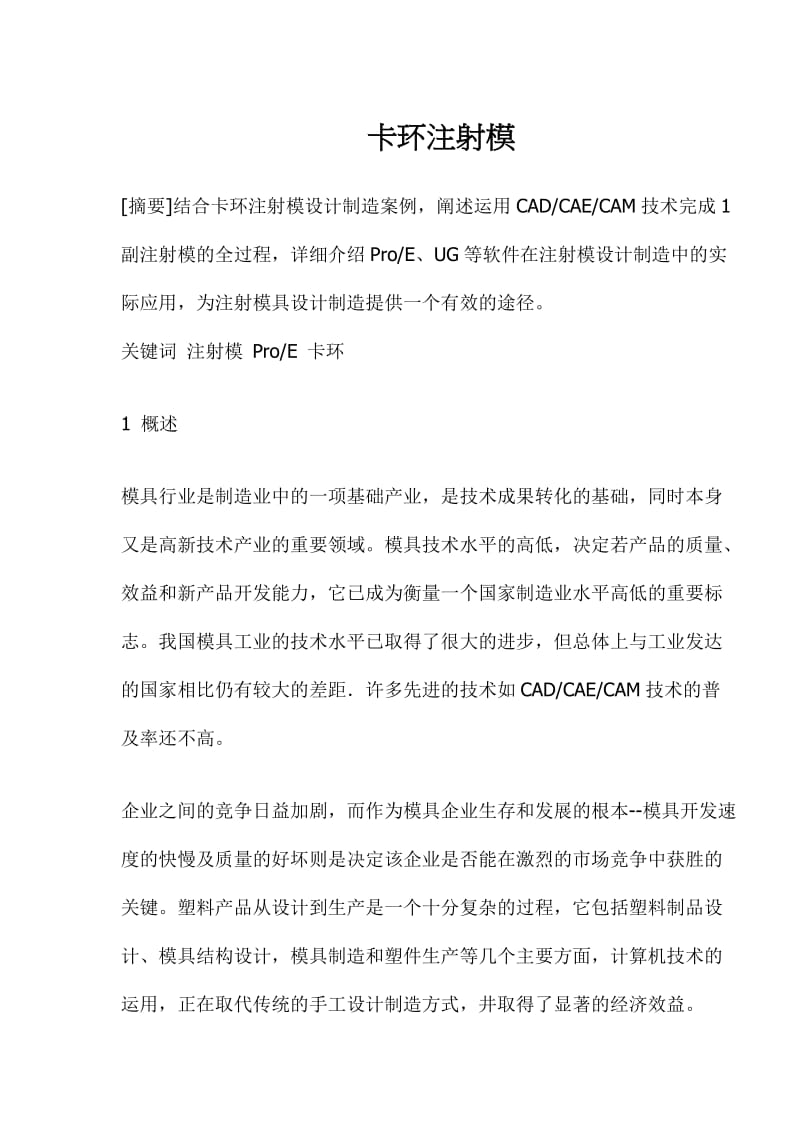 卡环注射模(doc9).doc_第1页