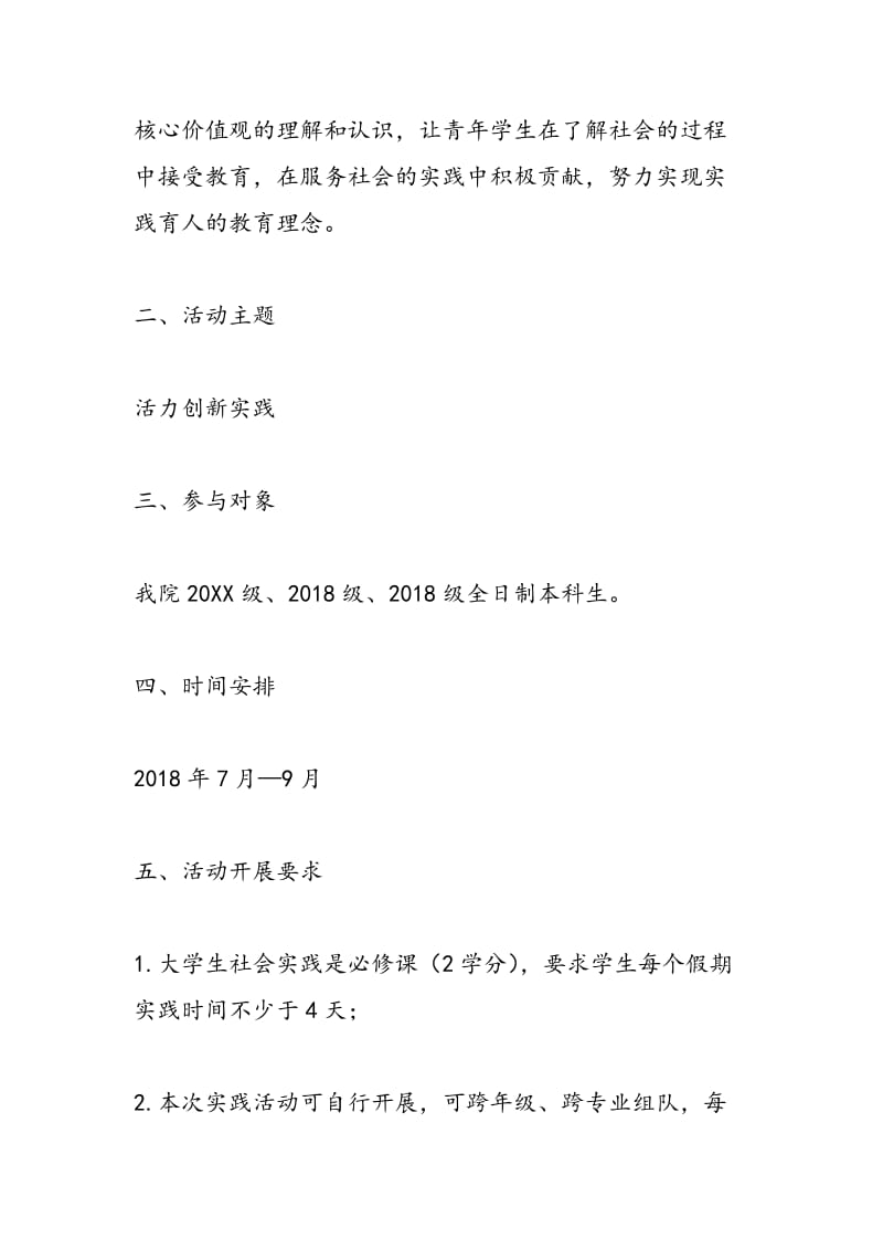 2018年暑期大学生“三下乡”社会实践活动方案-范文精选.doc_第2页