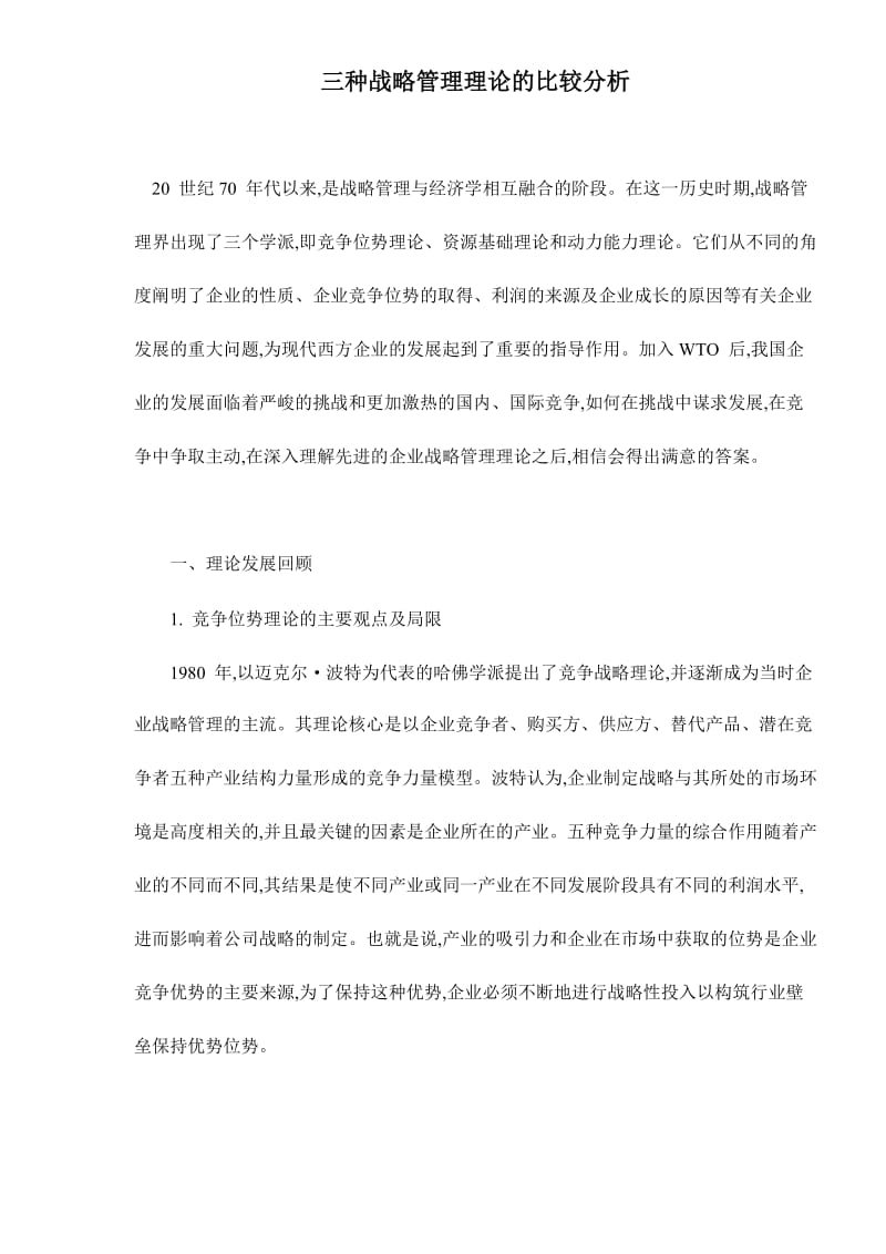 三种战略管理理论的比较分析(doc8).doc_第1页