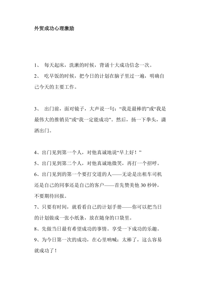 外贸成功心理激励方式(doc7).doc_第1页