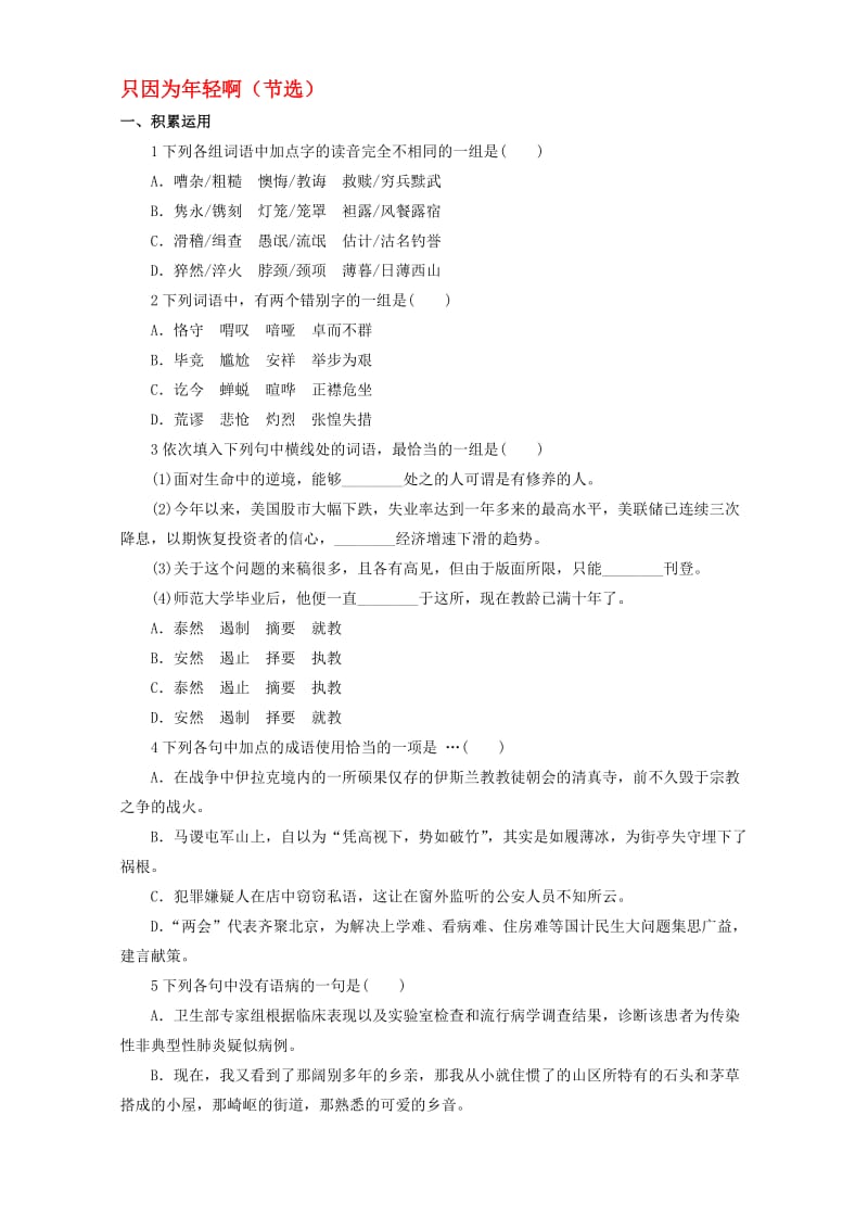 高中语文 13 只因为年轻啊（节选）自我小测 粤教版选修系列《中国现代散文选读》1..doc_第1页