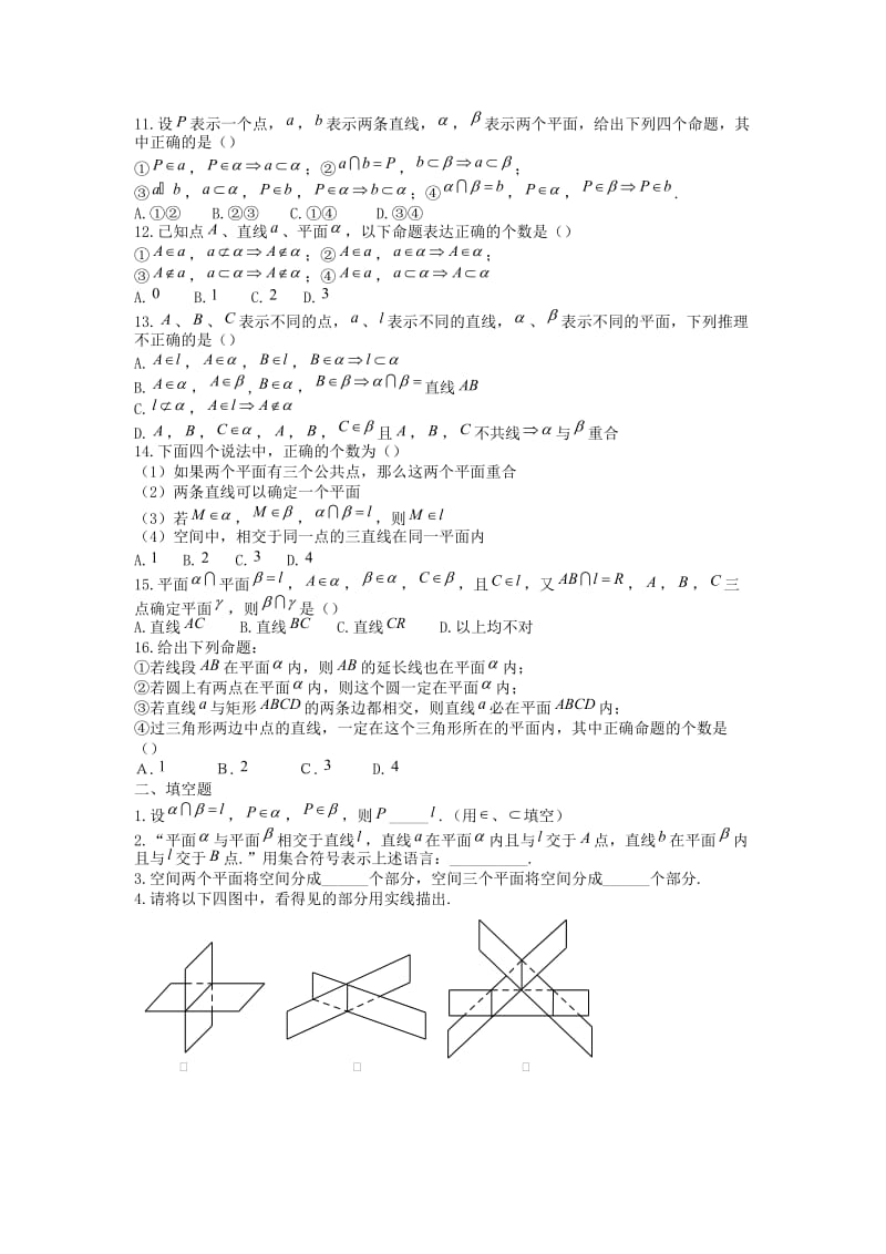 高一数学上学期同步练习 平面的基本性质（一）..doc_第2页