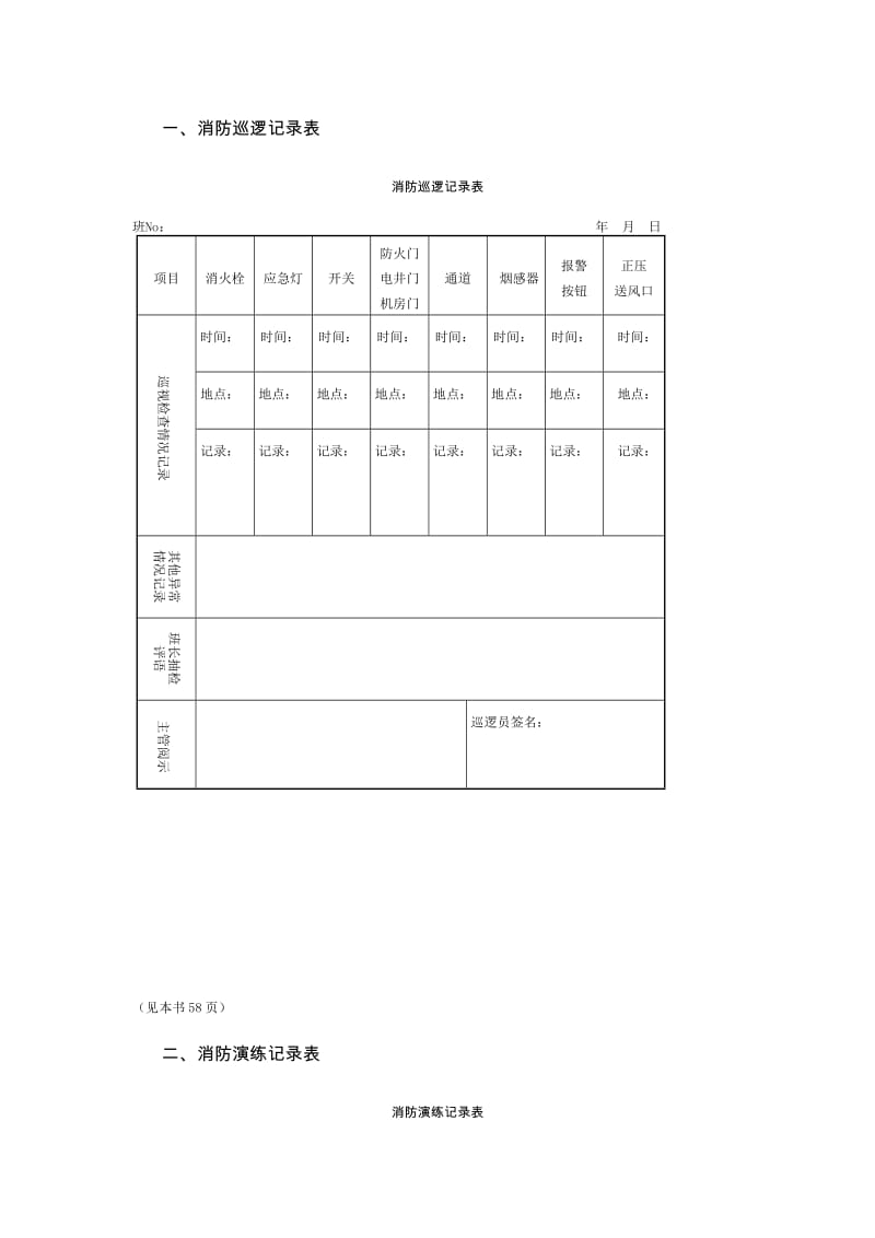 物业公司消防管理表格.doc_第2页