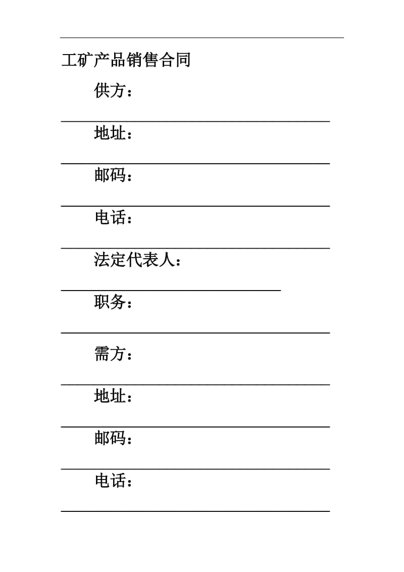 工矿产品销售合同.doc_第1页