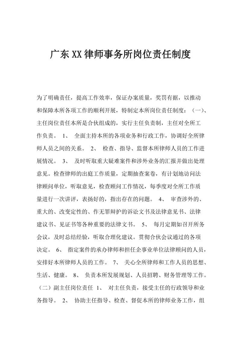 广东xx律师事务所岗位责任制度（制度范本、doc格式）.doc_第1页