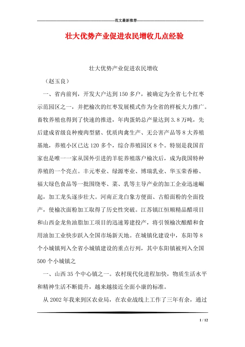 壮大优势产业促进农民增收几点经验.doc_第1页