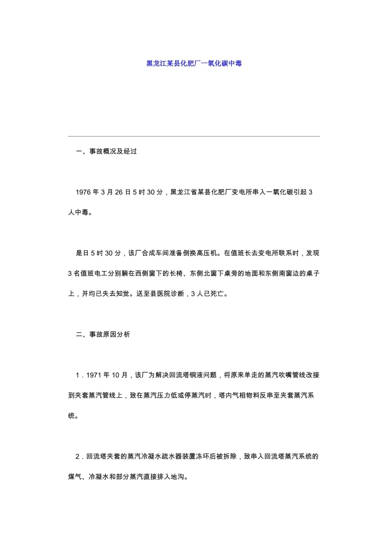 黑龙江某县化肥厂一氧化碳中毒.doc_第1页