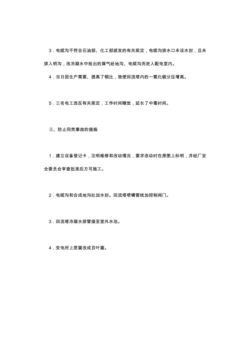 黑龙江某县化肥厂一氧化碳中毒.doc_第2页