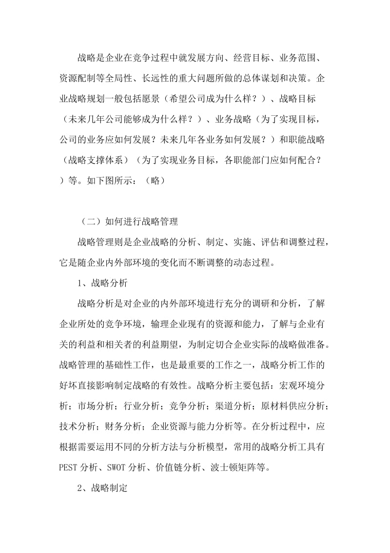 石化企业如何突破战略管理瓶颈(doc10).doc_第2页