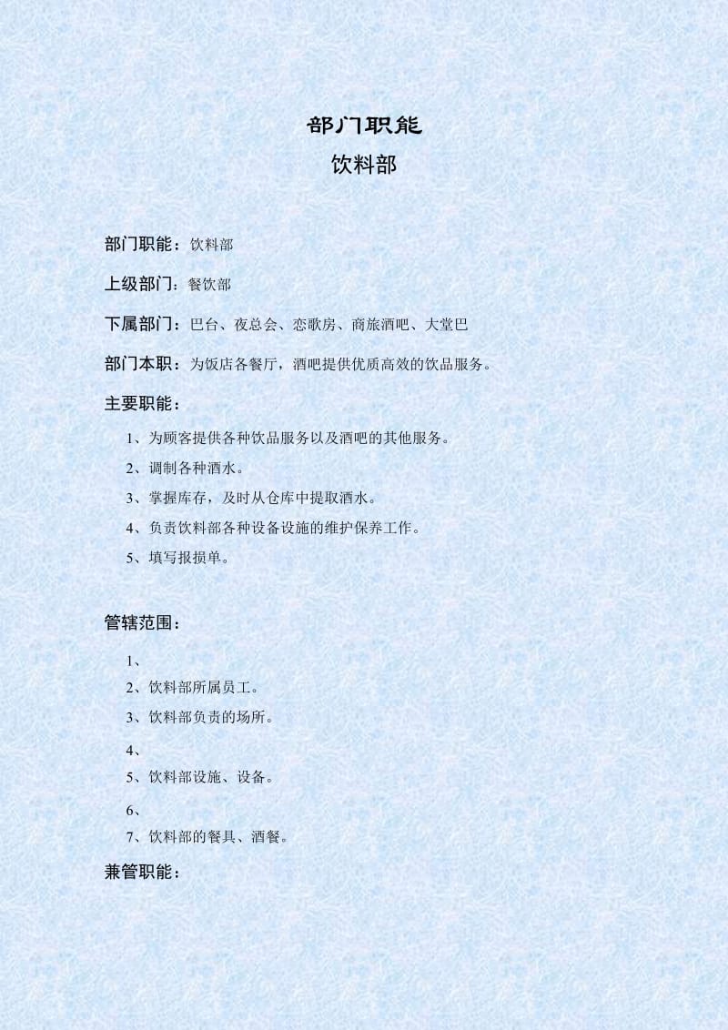 饮料部部门职责.DOC.doc_第1页