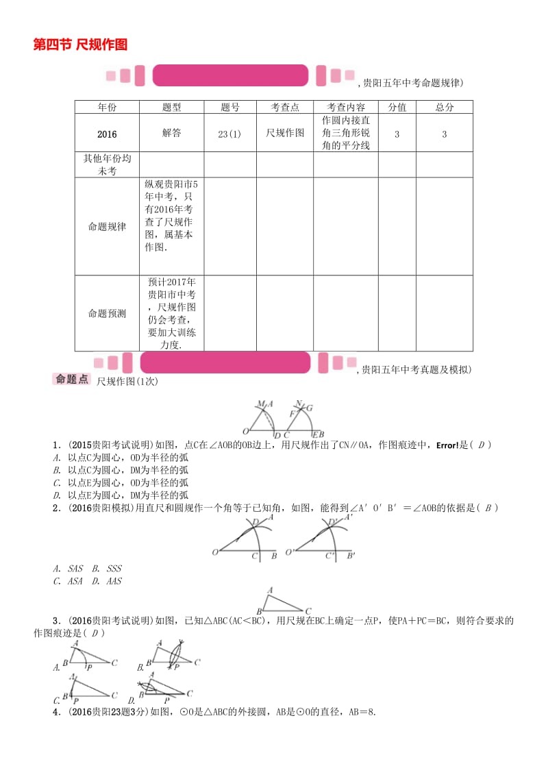 中考数学命题研究 第一编 教材知识梳理篇 第四章 图形的初步认识与三角形、四边形 第四节 尺规作图（精讲）试题..doc_第1页