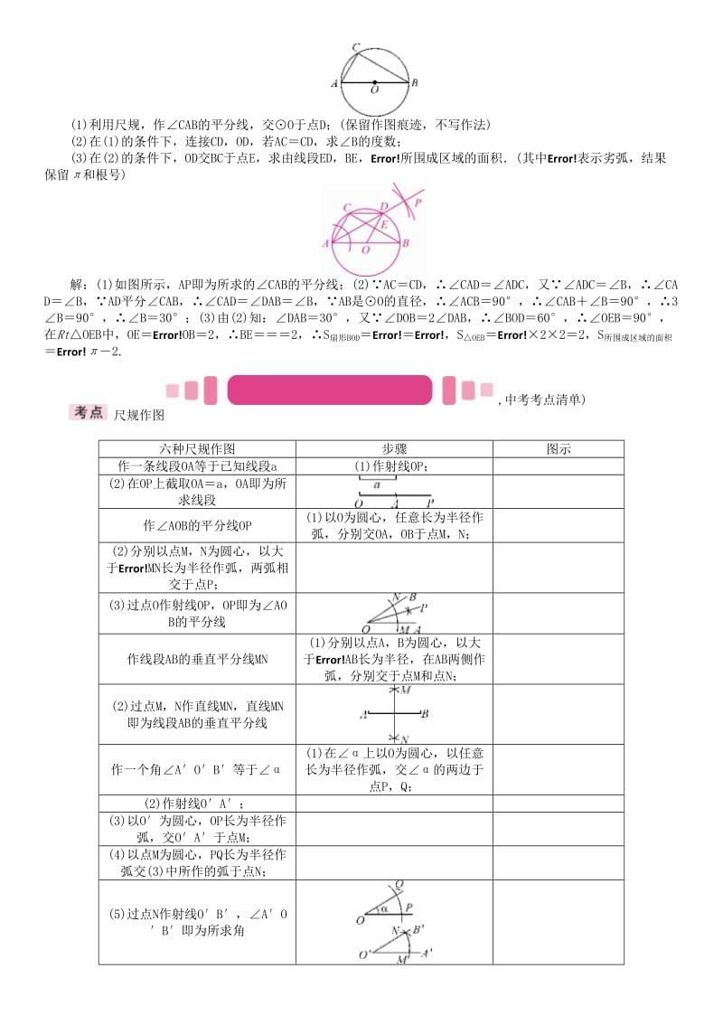 中考数学命题研究 第一编 教材知识梳理篇 第四章 图形的初步认识与三角形、四边形 第四节 尺规作图（精讲）试题..doc_第2页