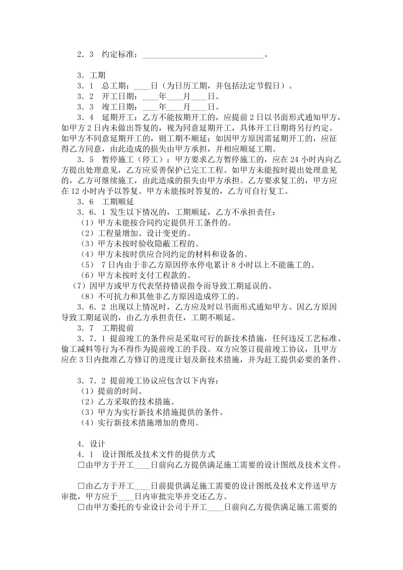 北京市装饰装修工程施工合同范本_格式_样本_样式_协议.doc_第2页
