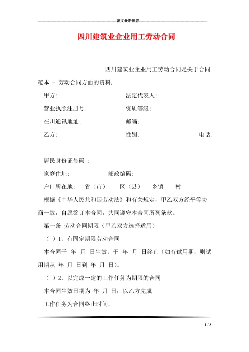 四川建筑业企业用工劳动合同.doc_第1页