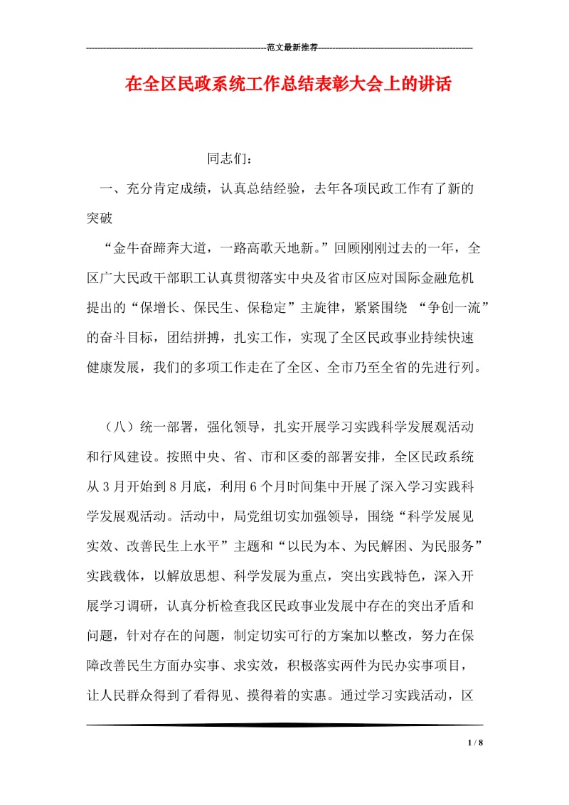 在全区民政系统工作总结表彰大会上的讲话.doc_第1页