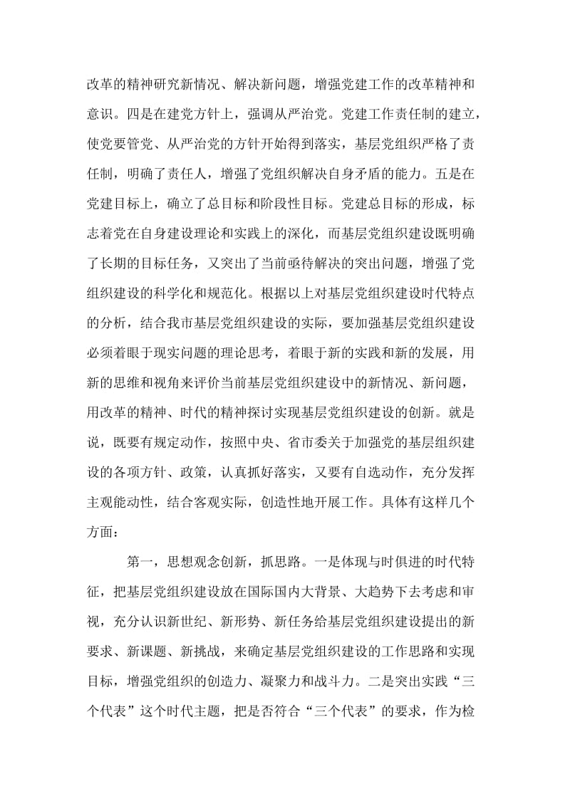 创新思路努力做好新形势下基层党建工作 党建党委.doc_第2页