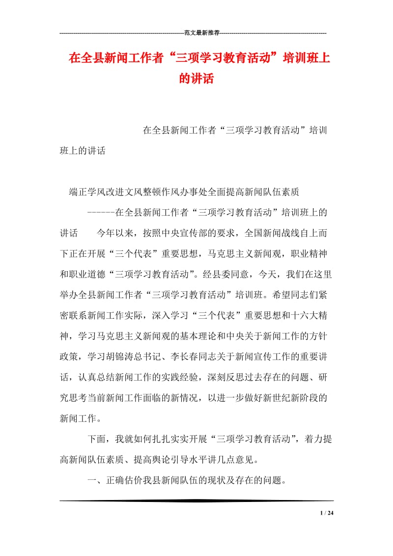 在全县新闻工作者“三项学习教育活动”培训班上的讲话.doc_第1页