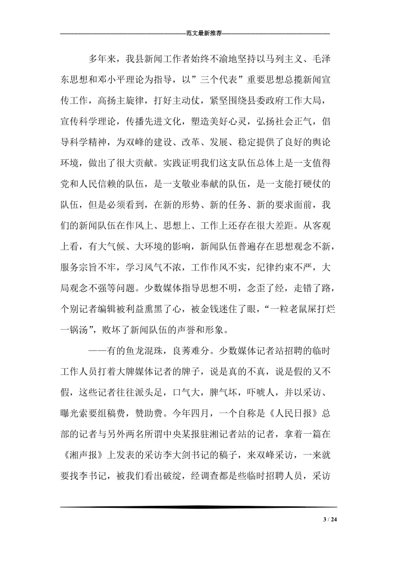 在全县新闻工作者“三项学习教育活动”培训班上的讲话.doc_第3页