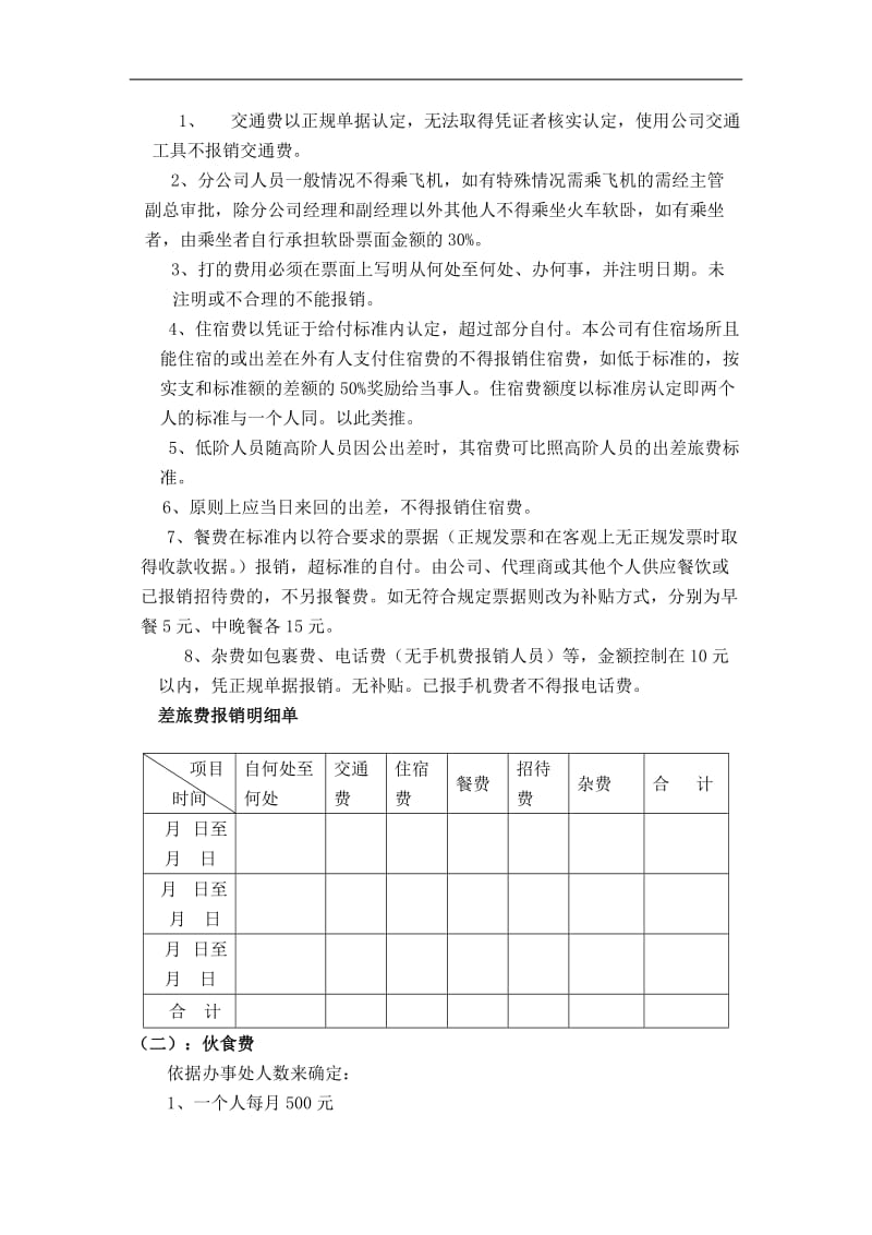 湖南分公司财务管理规定.doc_第2页