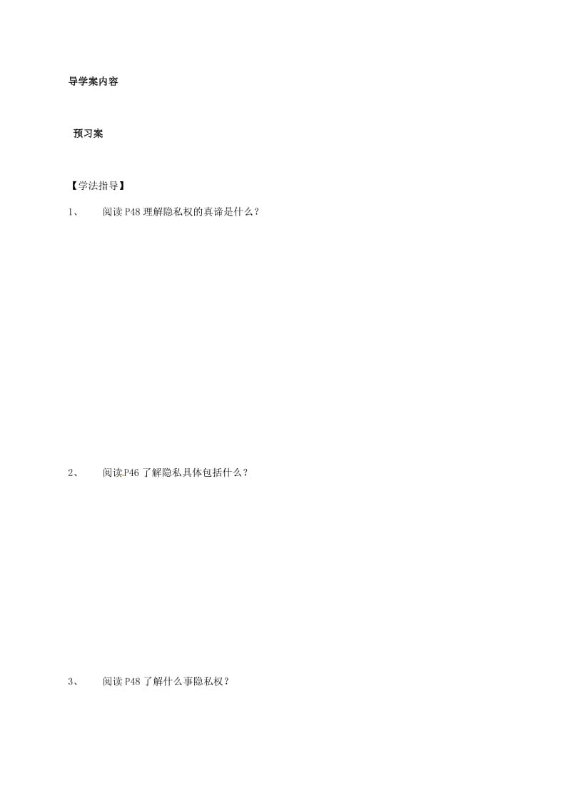 八年级政治下册 2_5_1 隐私和隐私权学案（无答案） 新人教版..doc_第2页