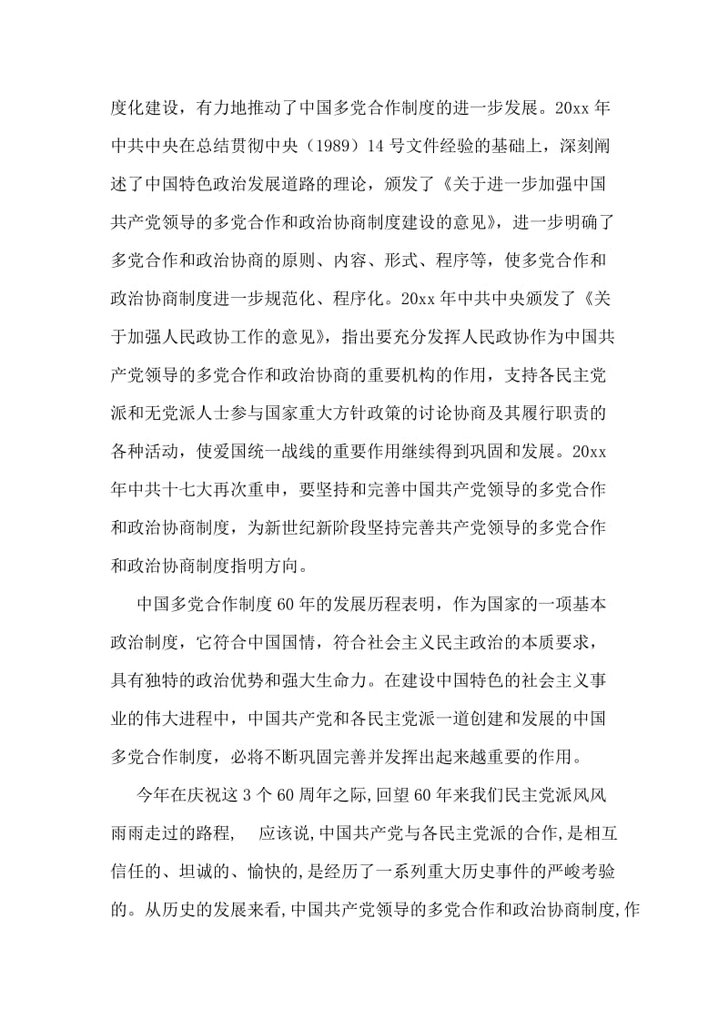 在纪念多党合作60周年座谈会上的讲话.doc_第2页