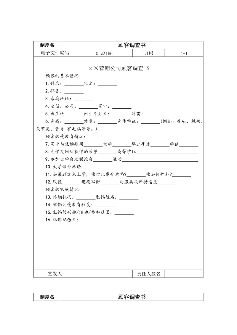 顾客调查书word模板.doc_第1页