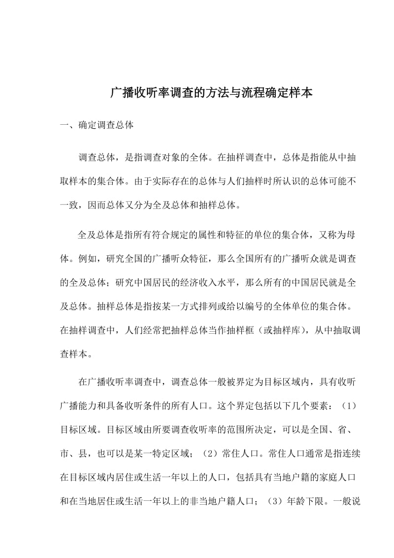 广播收听率调查的方法与流程确定样本(doc7).doc_第1页