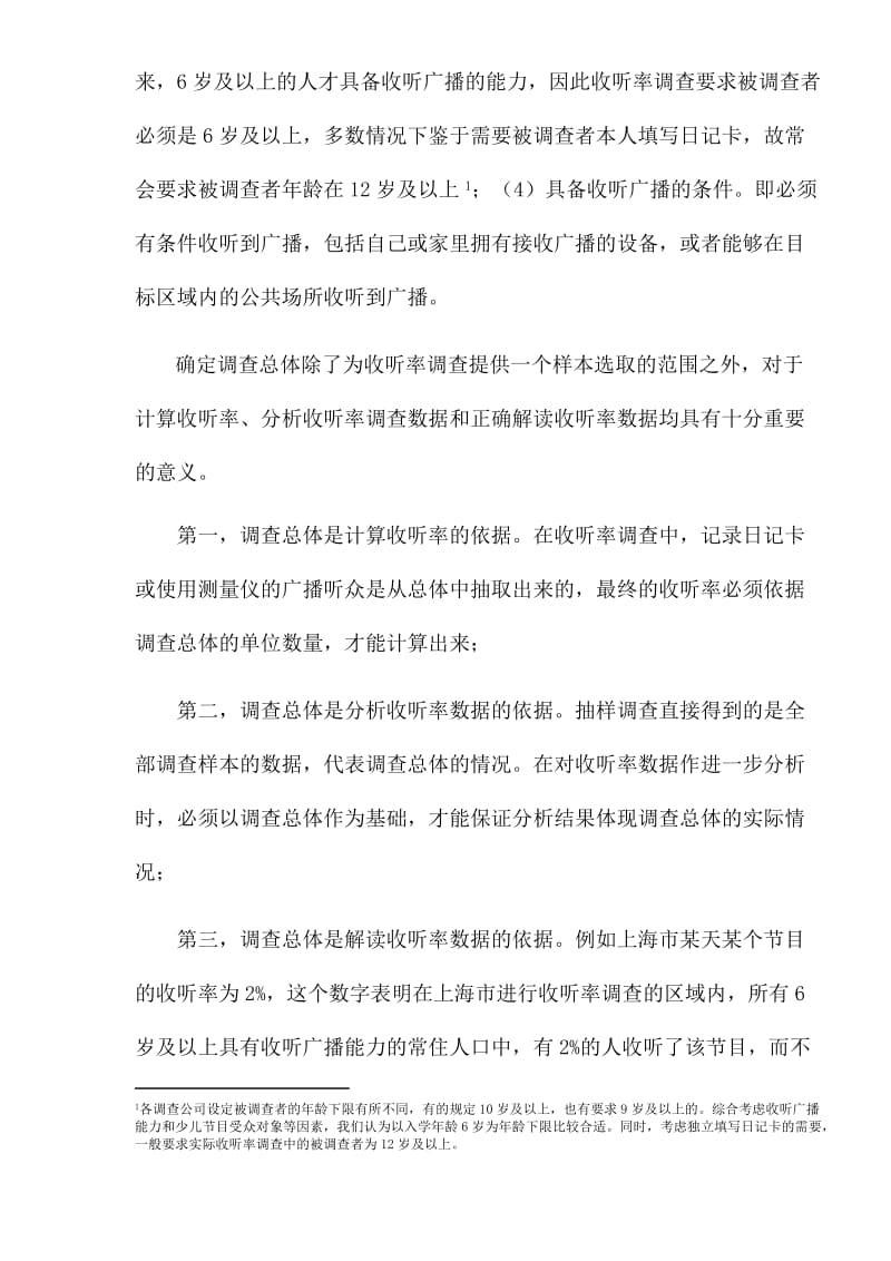 广播收听率调查的方法与流程确定样本(doc7).doc_第2页