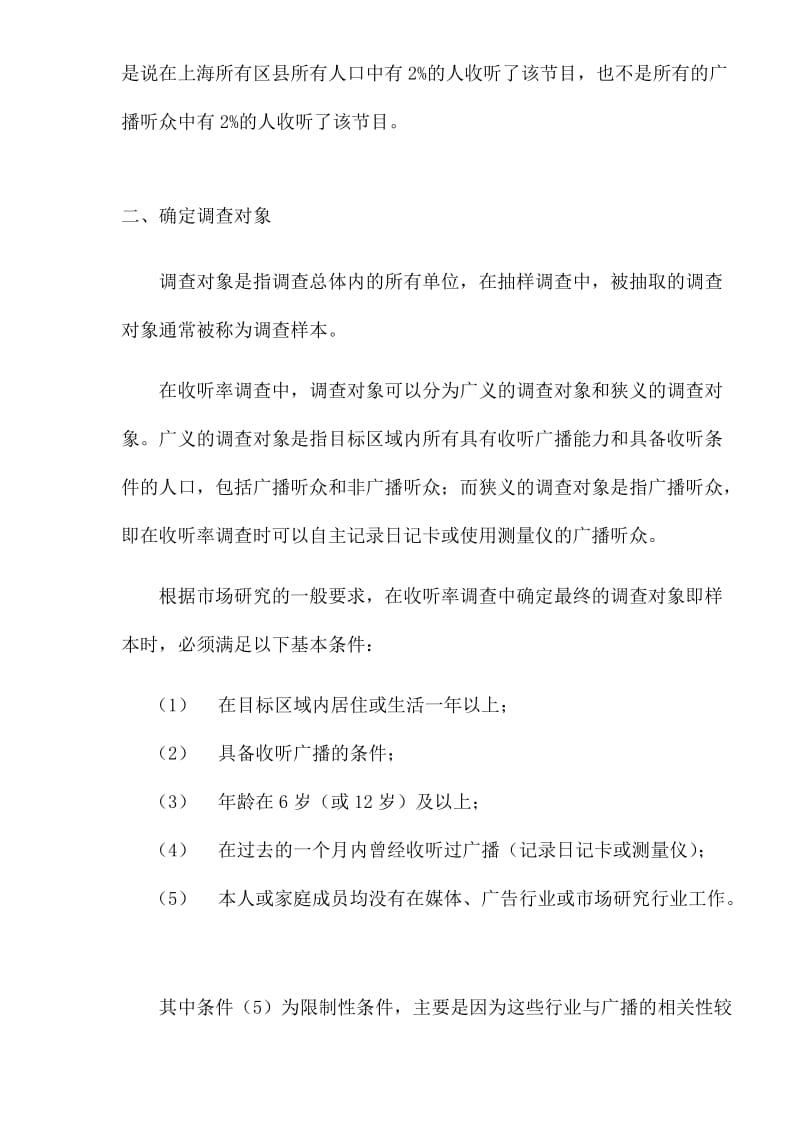 广播收听率调查的方法与流程确定样本(doc7).doc_第3页