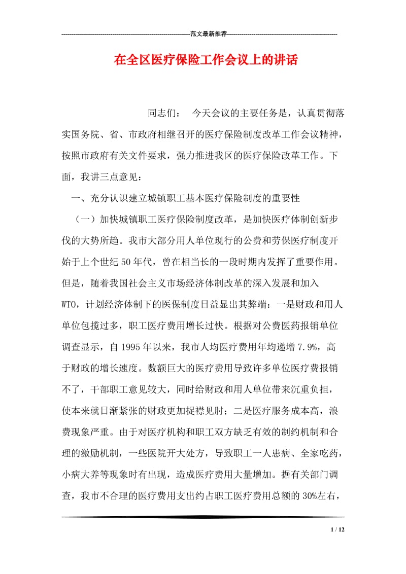 在全区医疗保险工作会议上的讲话.doc_第1页