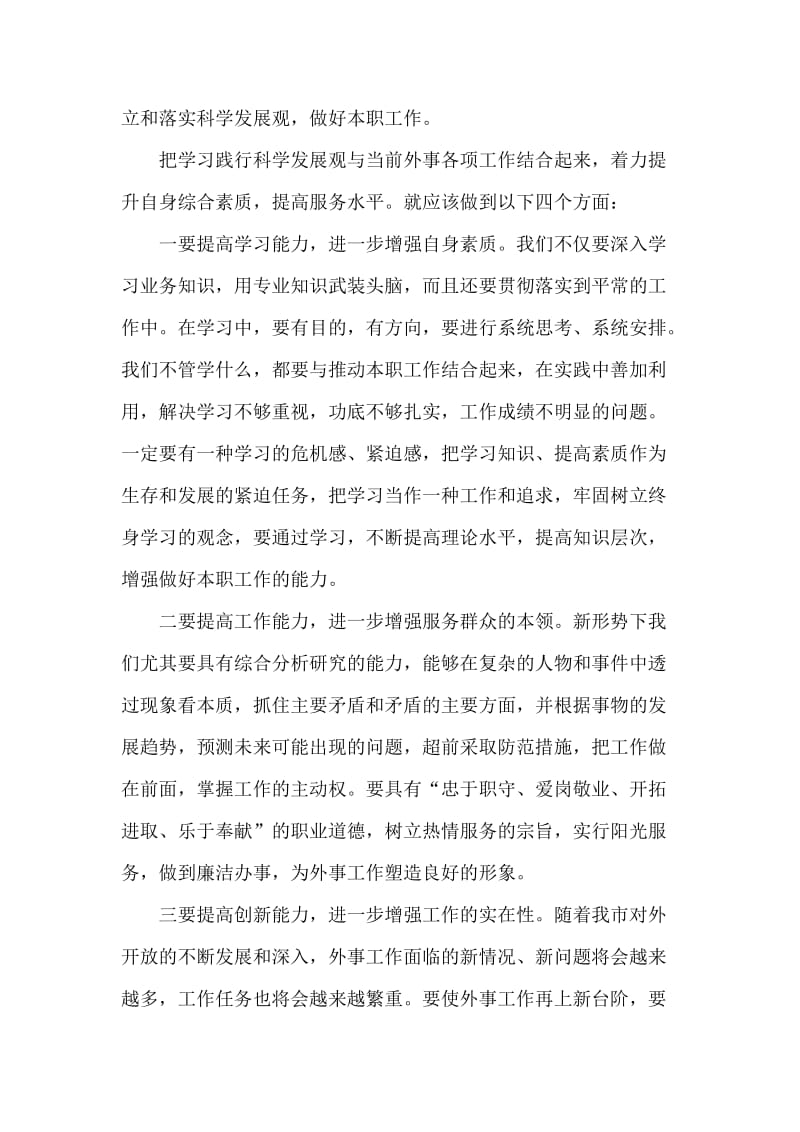 外事工作人员学习实践科学发展观心得体会.doc_第2页