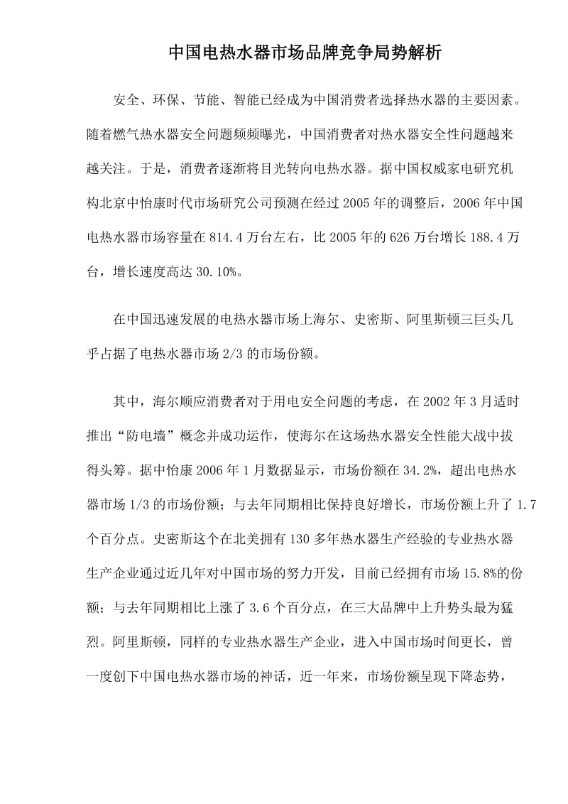 中国电热水器市场品牌竞争局势解析(doc9).doc_第1页