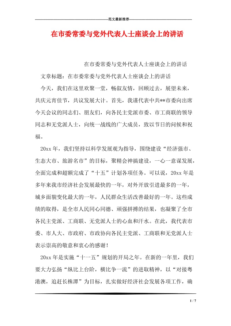 在市委常委与党外代表人士座谈会上的讲话.doc_第1页