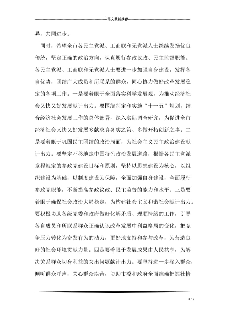 在市委常委与党外代表人士座谈会上的讲话.doc_第3页