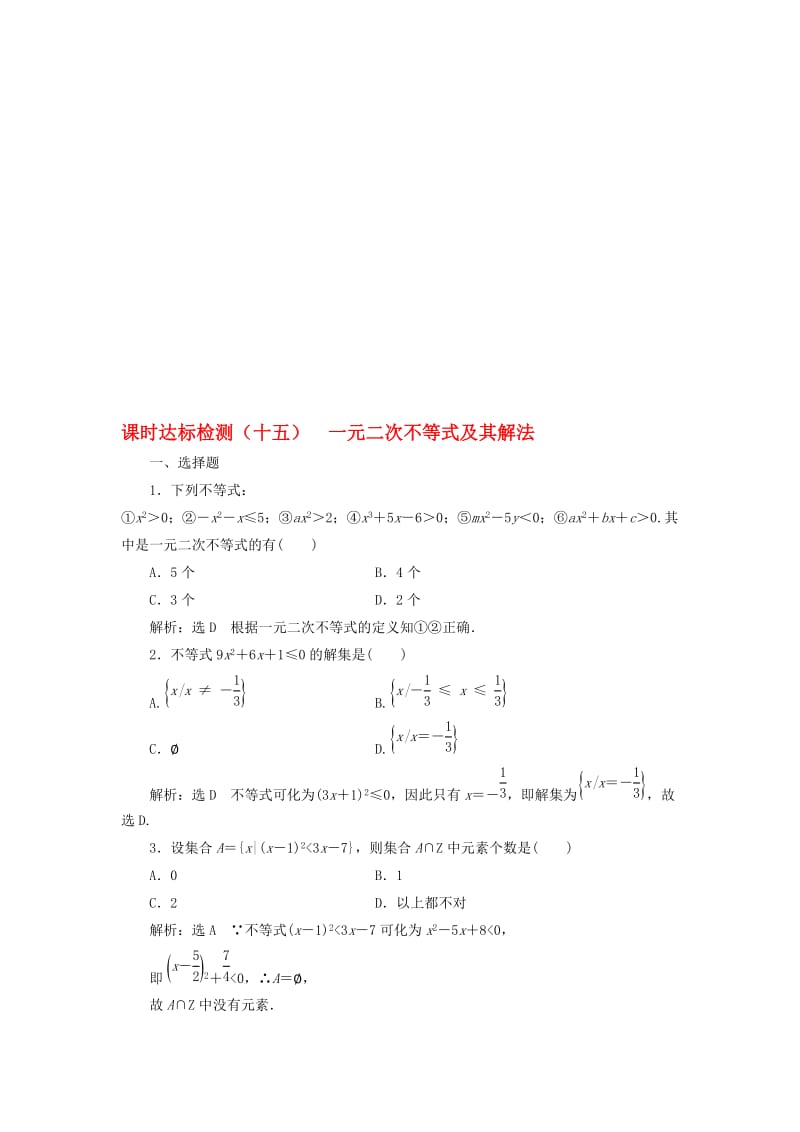 高中数学 课时达标检测（十五）一元二次不等式及其解法 新人教A版必修5..doc_第1页