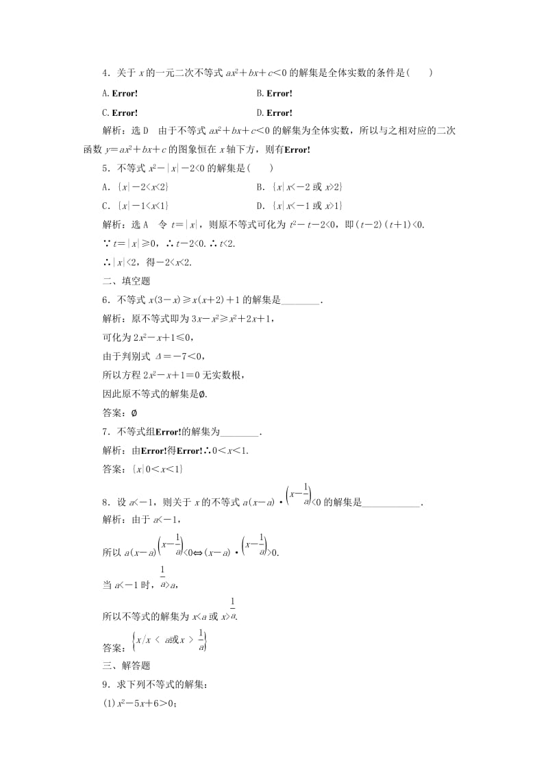 高中数学 课时达标检测（十五）一元二次不等式及其解法 新人教A版必修5..doc_第2页