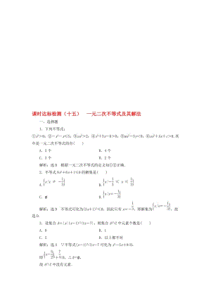 高中数学 课时达标检测（十五）一元二次不等式及其解法 新人教A版必修5..doc