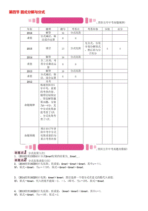 中考数学命题研究 第一编 教材知识梳理篇 第一章 数与式 第四节 因式分解与分式（精讲）试题..doc